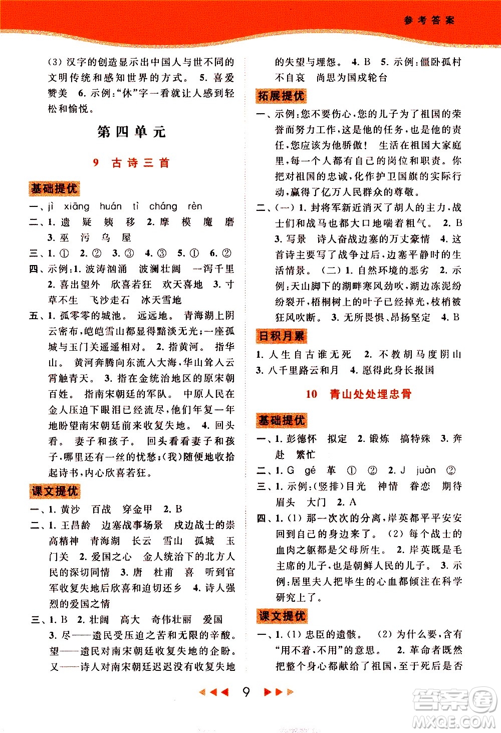 北京教育出版社2021春季亮點給力提優(yōu)課時作業(yè)本語文五年級下冊統(tǒng)編版答案