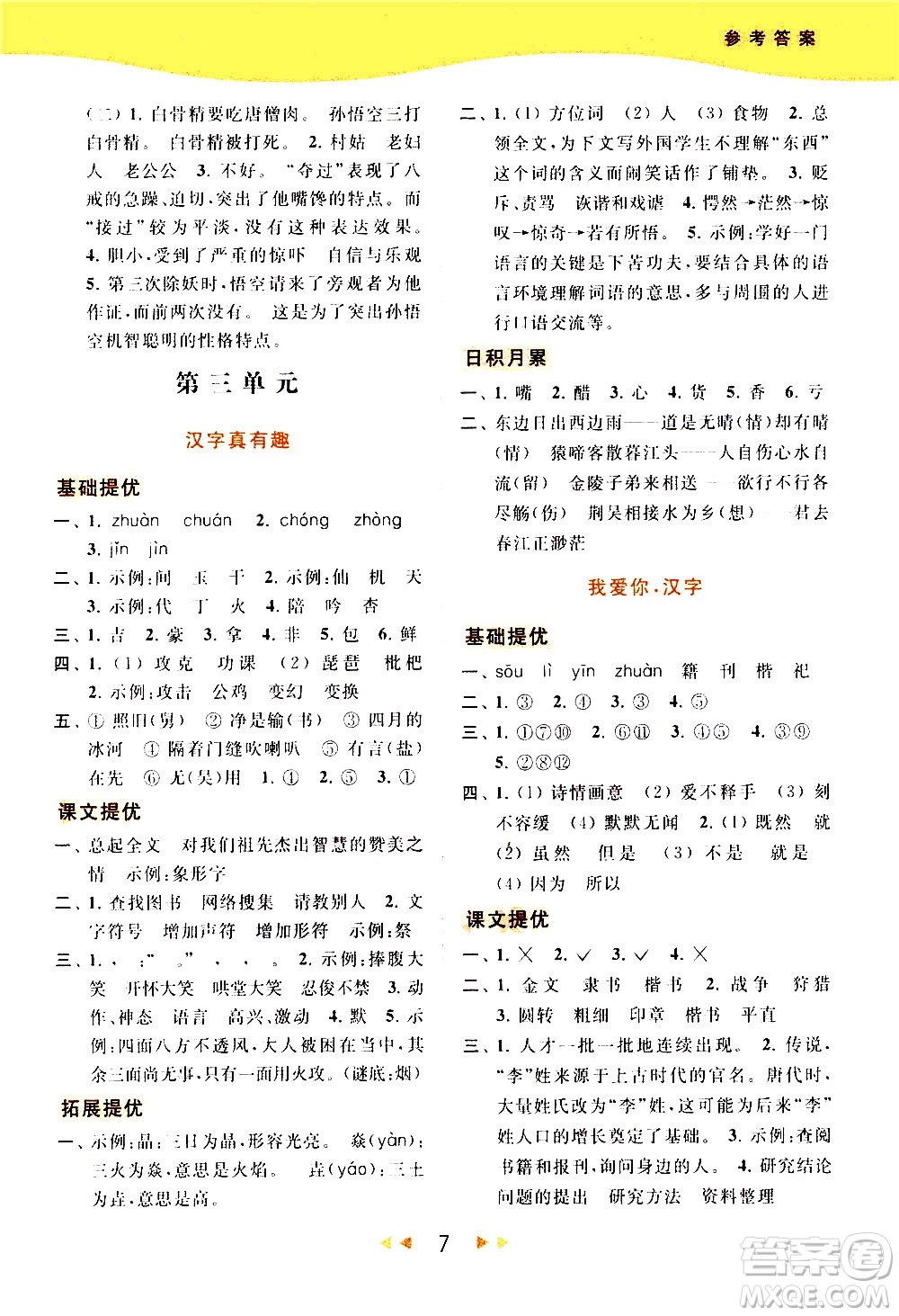 北京教育出版社2021春季亮點給力提優(yōu)課時作業(yè)本語文五年級下冊統(tǒng)編版答案