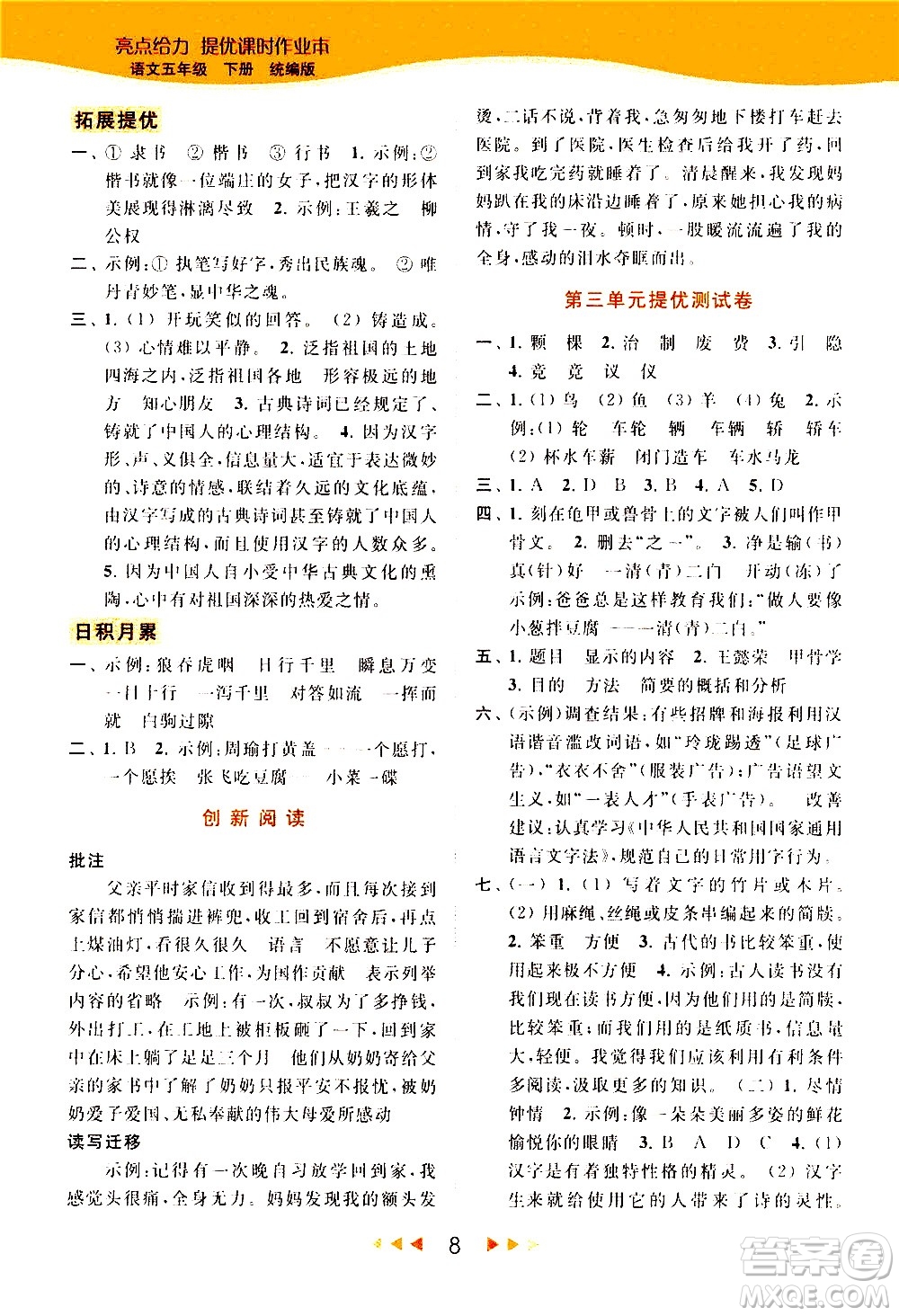 北京教育出版社2021春季亮點給力提優(yōu)課時作業(yè)本語文五年級下冊統(tǒng)編版答案