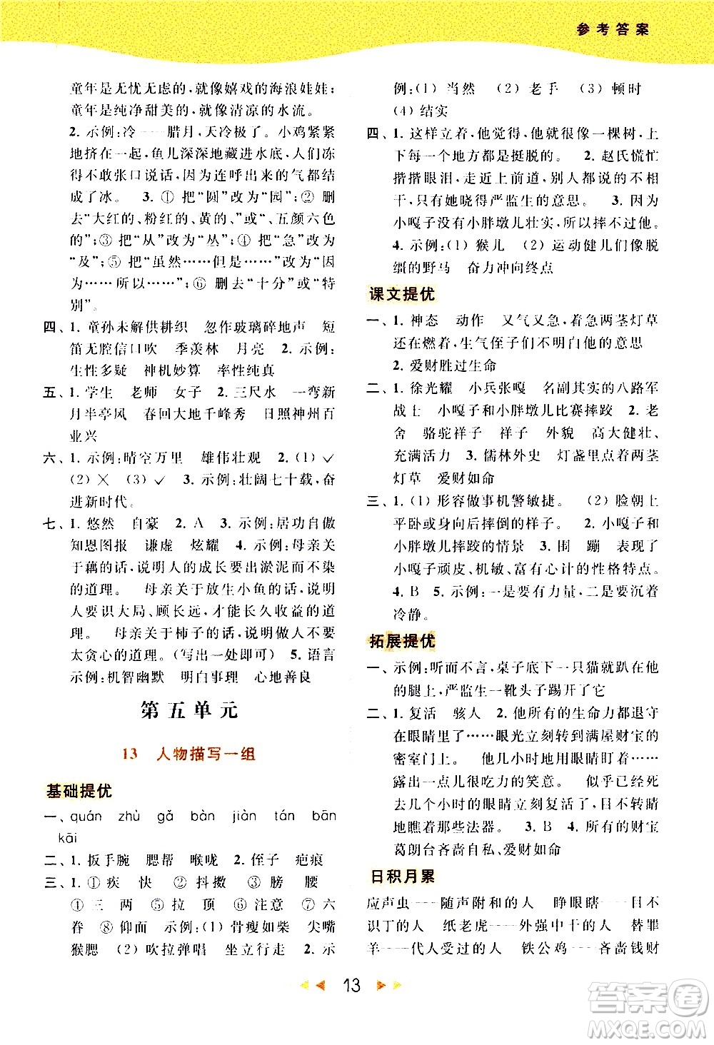 北京教育出版社2021春季亮點給力提優(yōu)課時作業(yè)本語文五年級下冊統(tǒng)編版答案
