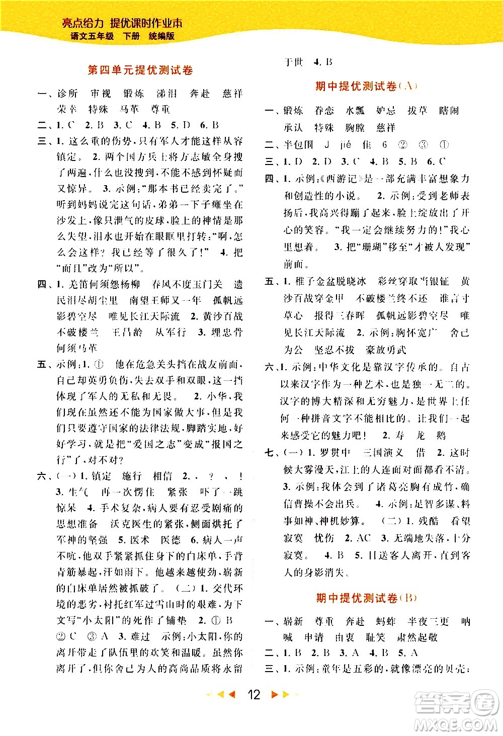 北京教育出版社2021春季亮點給力提優(yōu)課時作業(yè)本語文五年級下冊統(tǒng)編版答案