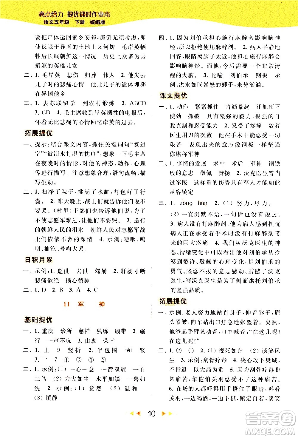 北京教育出版社2021春季亮點給力提優(yōu)課時作業(yè)本語文五年級下冊統(tǒng)編版答案