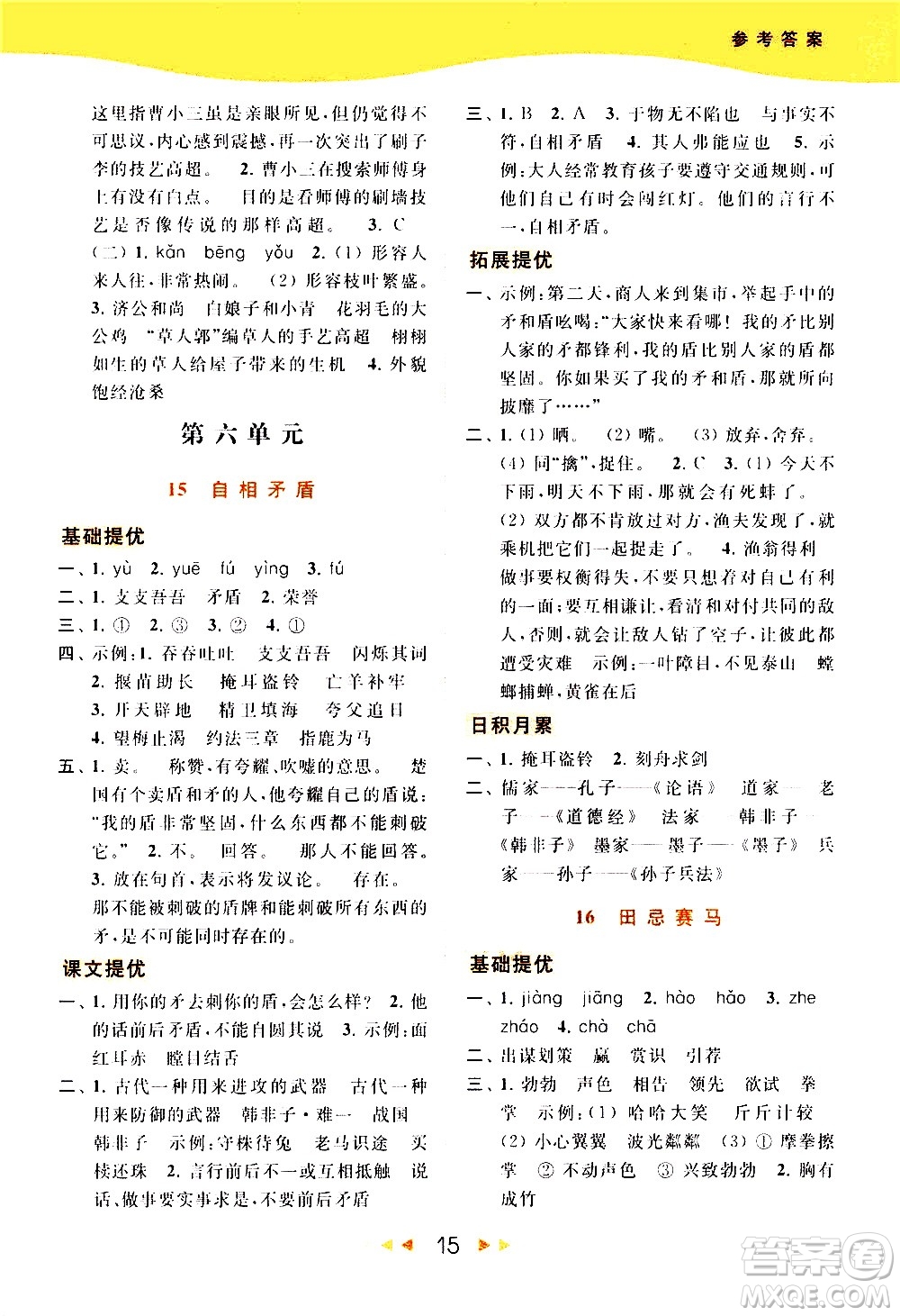 北京教育出版社2021春季亮點給力提優(yōu)課時作業(yè)本語文五年級下冊統(tǒng)編版答案