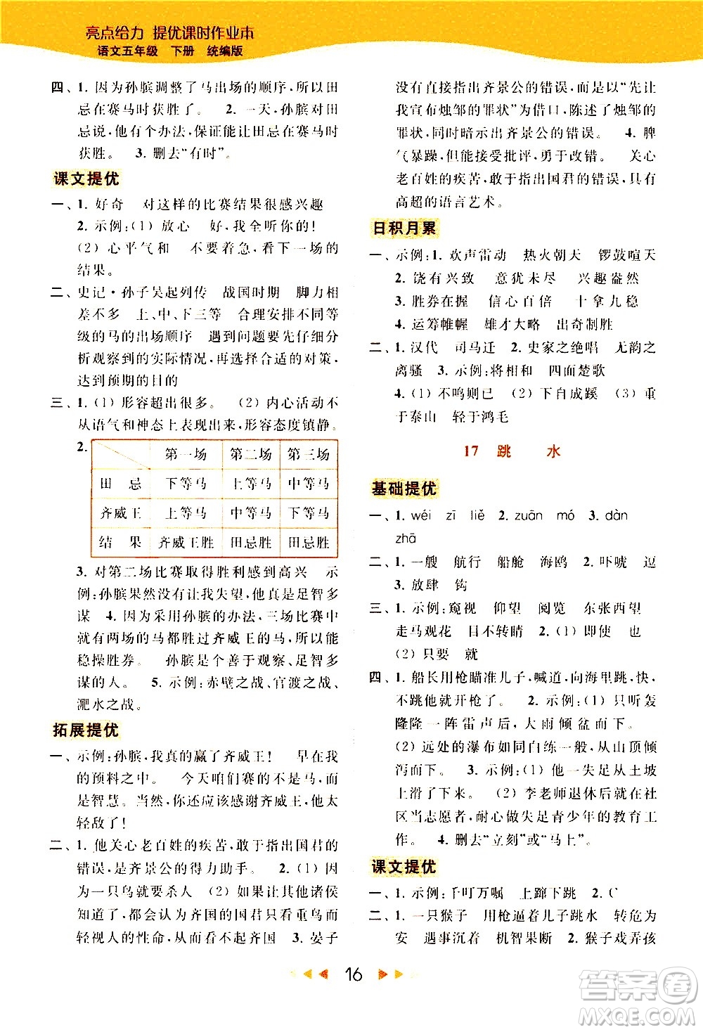 北京教育出版社2021春季亮點給力提優(yōu)課時作業(yè)本語文五年級下冊統(tǒng)編版答案