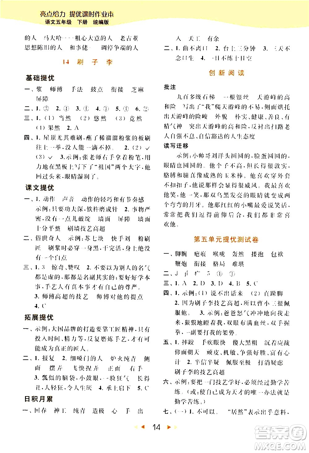 北京教育出版社2021春季亮點給力提優(yōu)課時作業(yè)本語文五年級下冊統(tǒng)編版答案