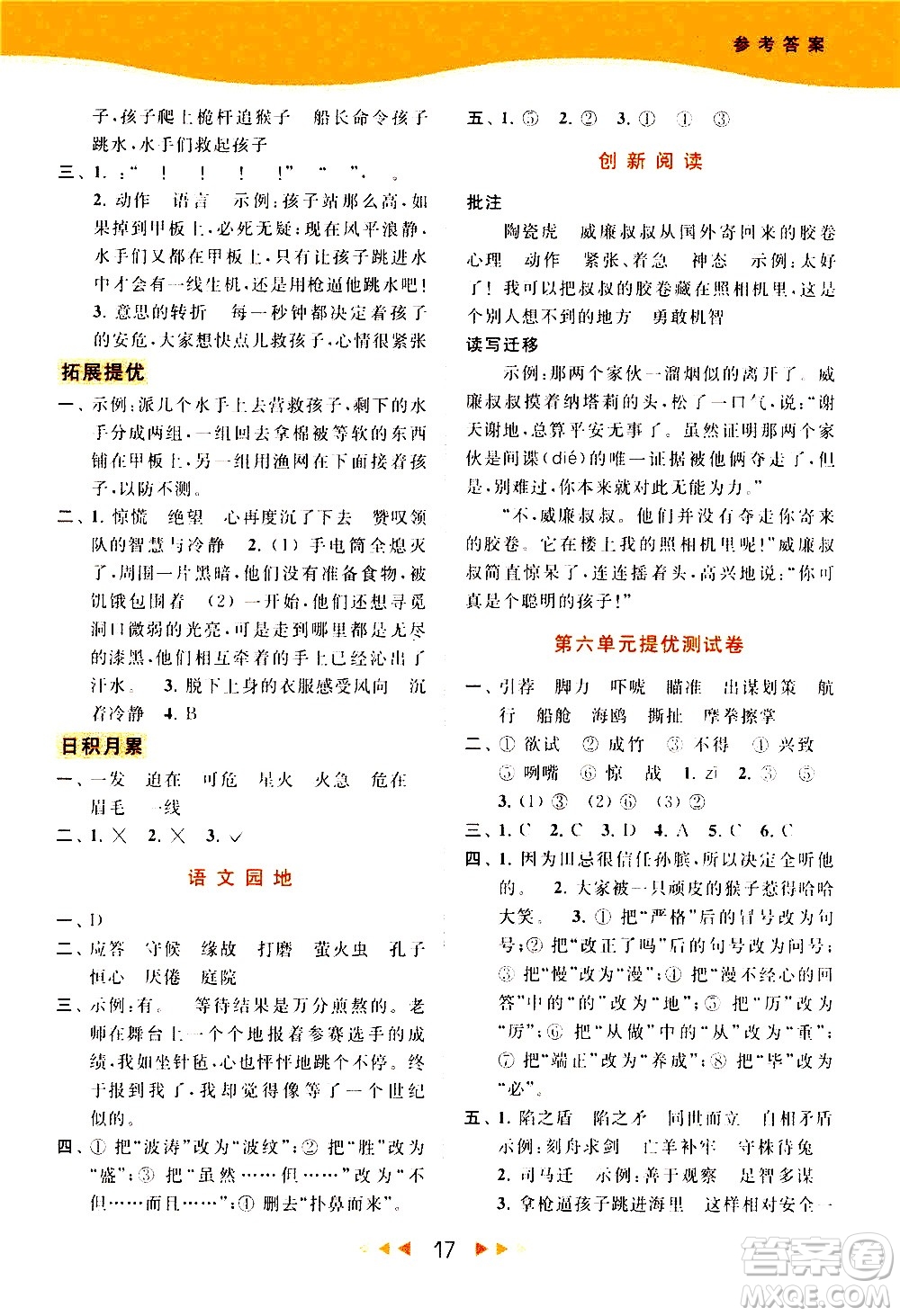 北京教育出版社2021春季亮點給力提優(yōu)課時作業(yè)本語文五年級下冊統(tǒng)編版答案