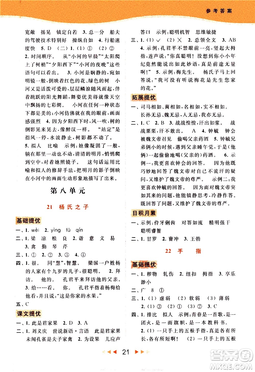 北京教育出版社2021春季亮點給力提優(yōu)課時作業(yè)本語文五年級下冊統(tǒng)編版答案