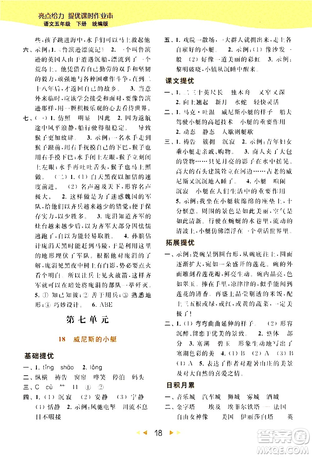 北京教育出版社2021春季亮點給力提優(yōu)課時作業(yè)本語文五年級下冊統(tǒng)編版答案