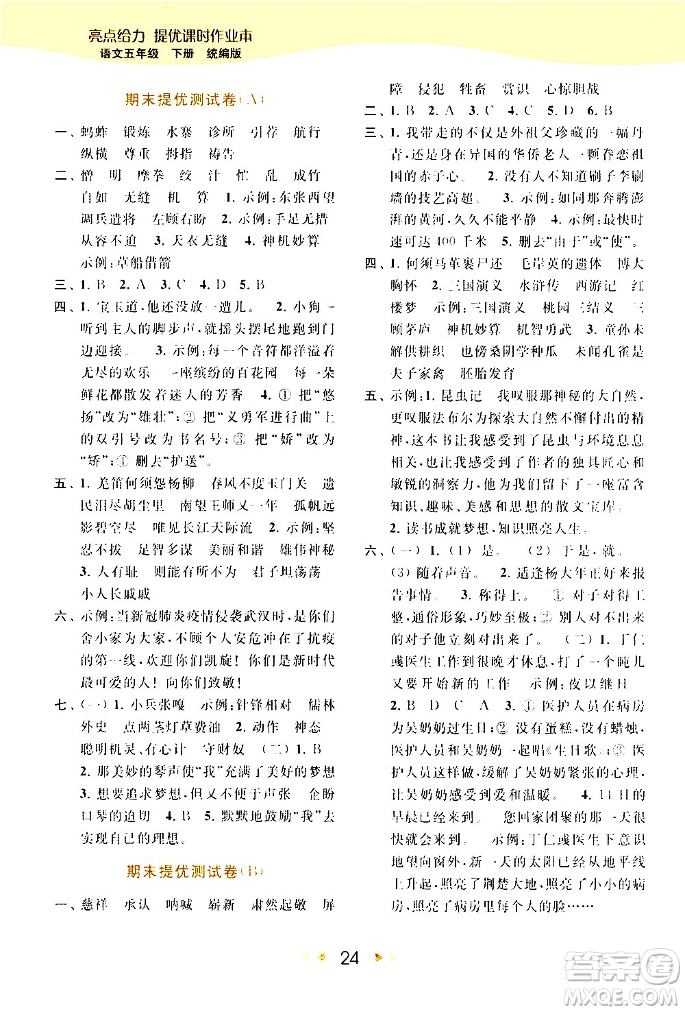 北京教育出版社2021春季亮點給力提優(yōu)課時作業(yè)本語文五年級下冊統(tǒng)編版答案