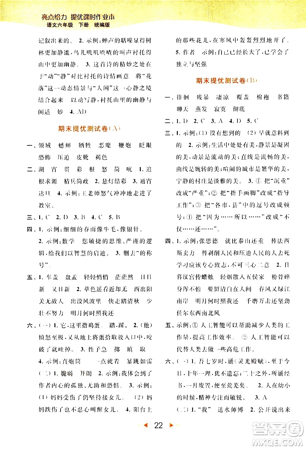 北京教育出版社2021春季亮點給力提優(yōu)課時作業(yè)本語文六年級下冊統(tǒng)編版答案