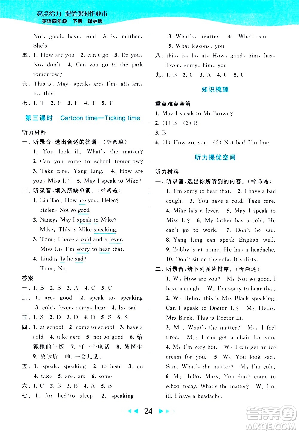 北京教育出版社2021春季亮點(diǎn)給力提優(yōu)課時(shí)作業(yè)本英語四年級(jí)下冊(cè)譯林版答案