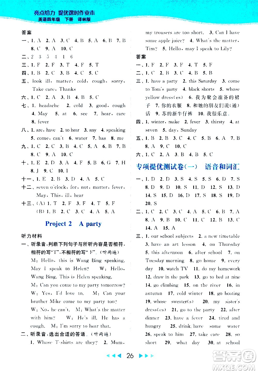 北京教育出版社2021春季亮點(diǎn)給力提優(yōu)課時(shí)作業(yè)本英語四年級(jí)下冊(cè)譯林版答案