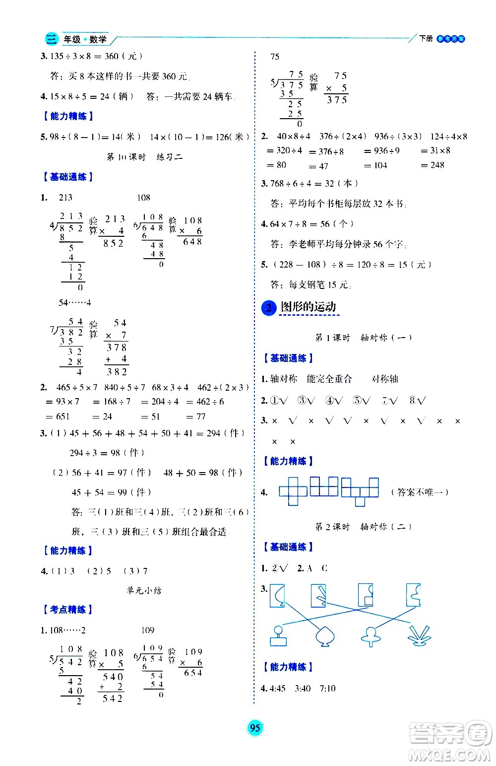 延邊人民出版社2021優(yōu)秀生作業(yè)本情景式閱讀型練習(xí)冊三年級數(shù)學(xué)下冊人教版答案