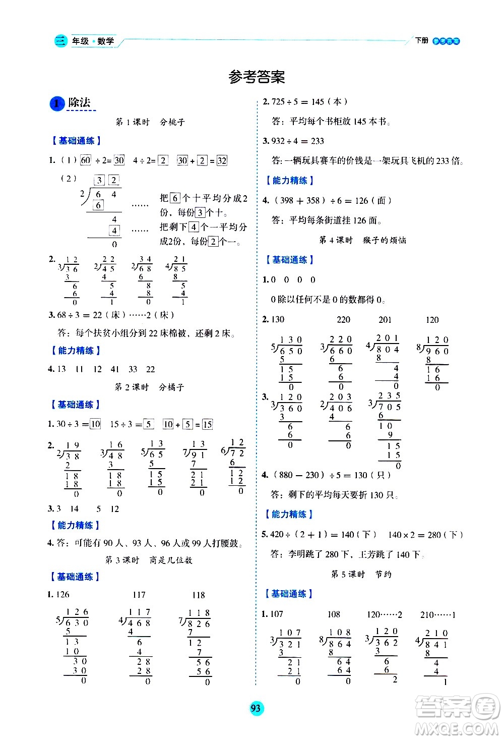 延邊人民出版社2021優(yōu)秀生作業(yè)本情景式閱讀型練習(xí)冊三年級數(shù)學(xué)下冊人教版答案