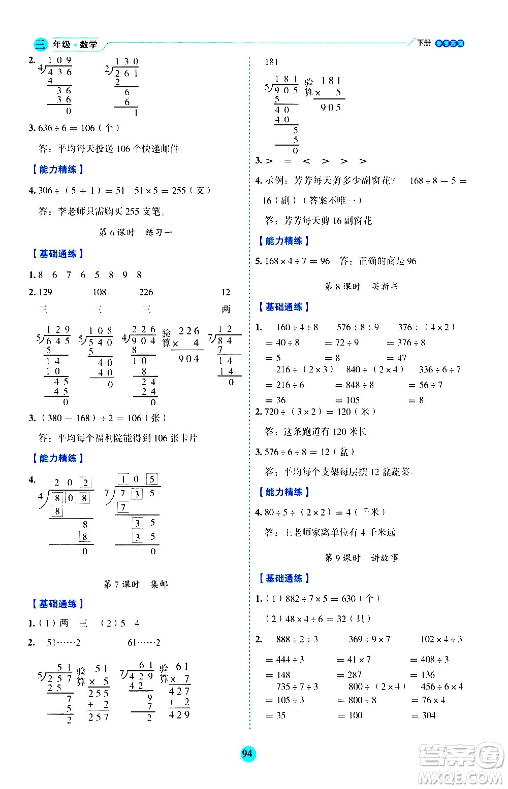 延邊人民出版社2021優(yōu)秀生作業(yè)本情景式閱讀型練習(xí)冊三年級數(shù)學(xué)下冊人教版答案