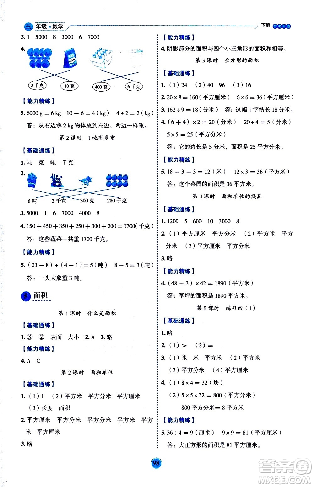 延邊人民出版社2021優(yōu)秀生作業(yè)本情景式閱讀型練習(xí)冊三年級數(shù)學(xué)下冊人教版答案