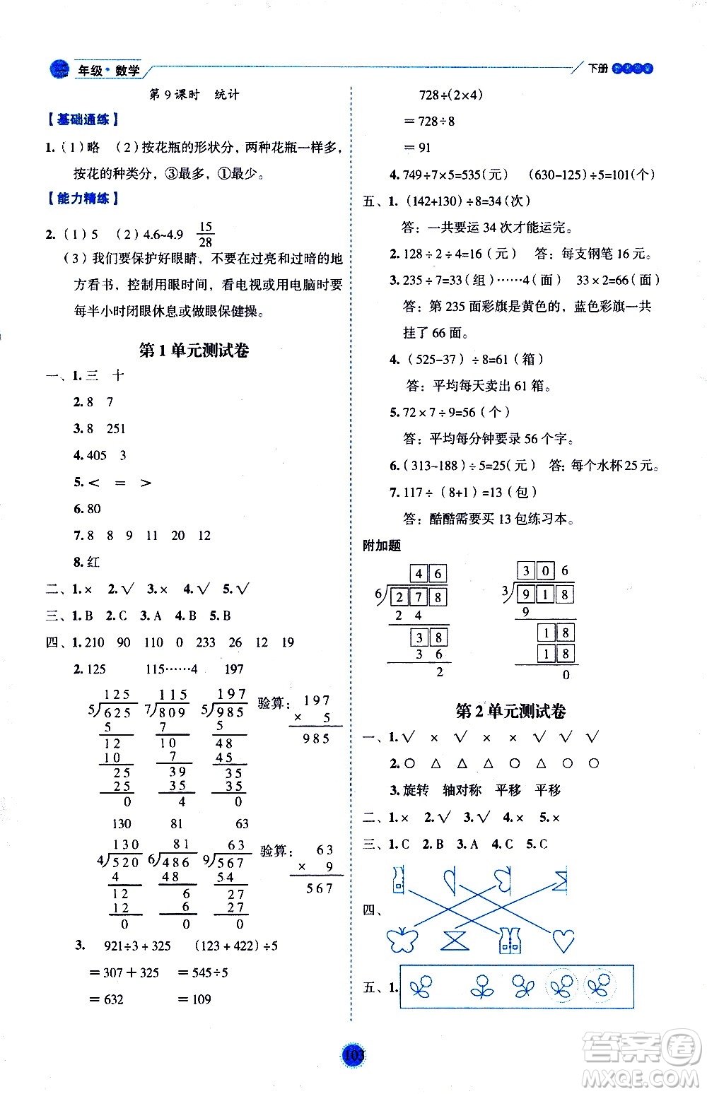 延邊人民出版社2021優(yōu)秀生作業(yè)本情景式閱讀型練習(xí)冊三年級數(shù)學(xué)下冊人教版答案