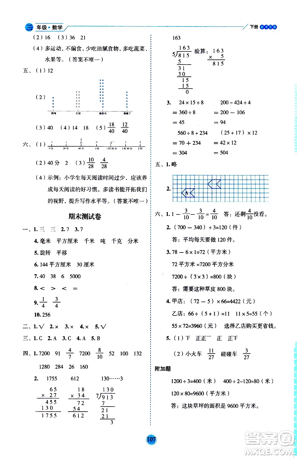 延邊人民出版社2021優(yōu)秀生作業(yè)本情景式閱讀型練習(xí)冊三年級數(shù)學(xué)下冊人教版答案