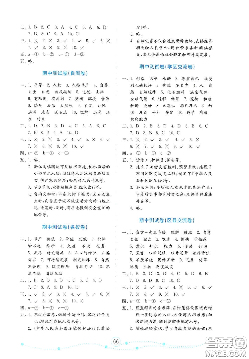 山東教育出版社2021金版小學(xué)道德與法治試卷金鑰匙六年級下冊山東專用答案
