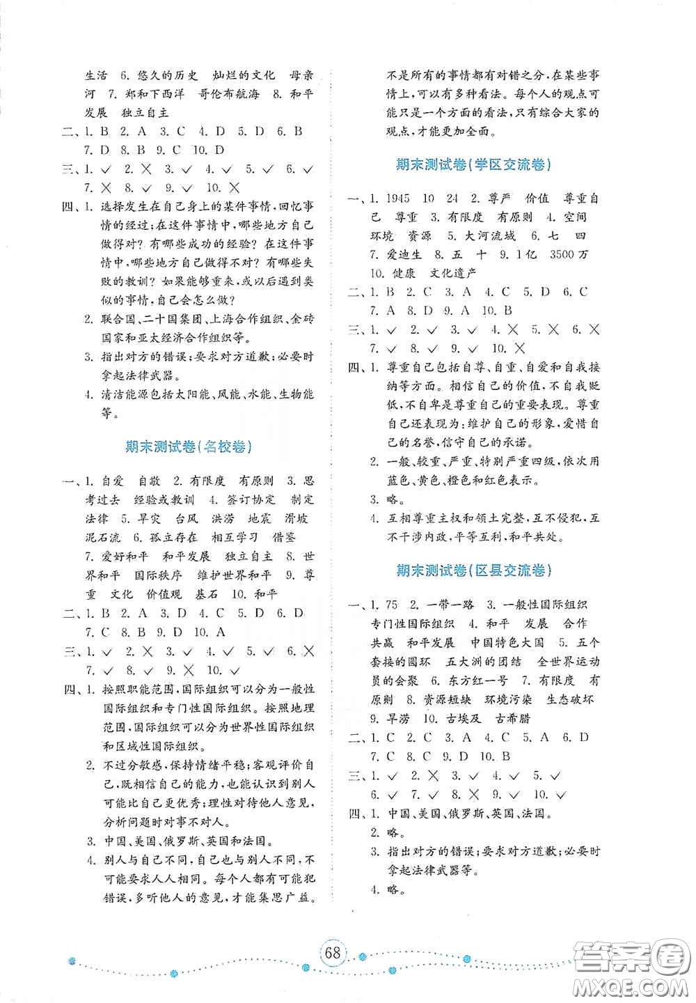 山東教育出版社2021金版小學(xué)道德與法治試卷金鑰匙六年級下冊山東專用答案