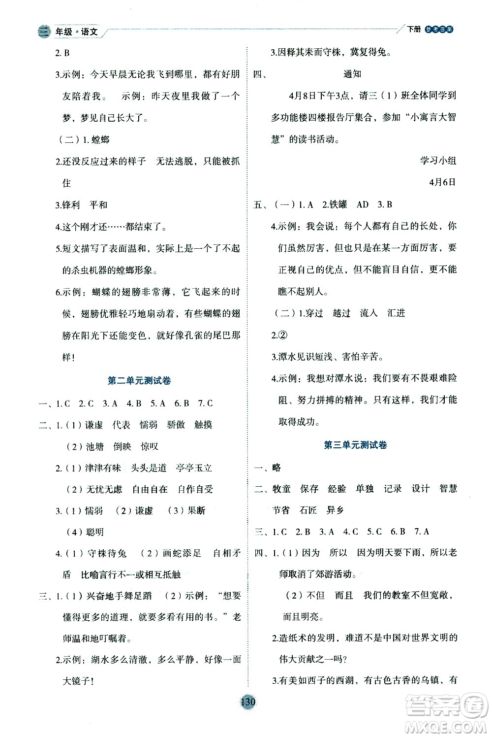 延邊人民出版社2021優(yōu)秀生作業(yè)本情景式閱讀型練習(xí)冊三年級語文下冊人教版浙江專版答案