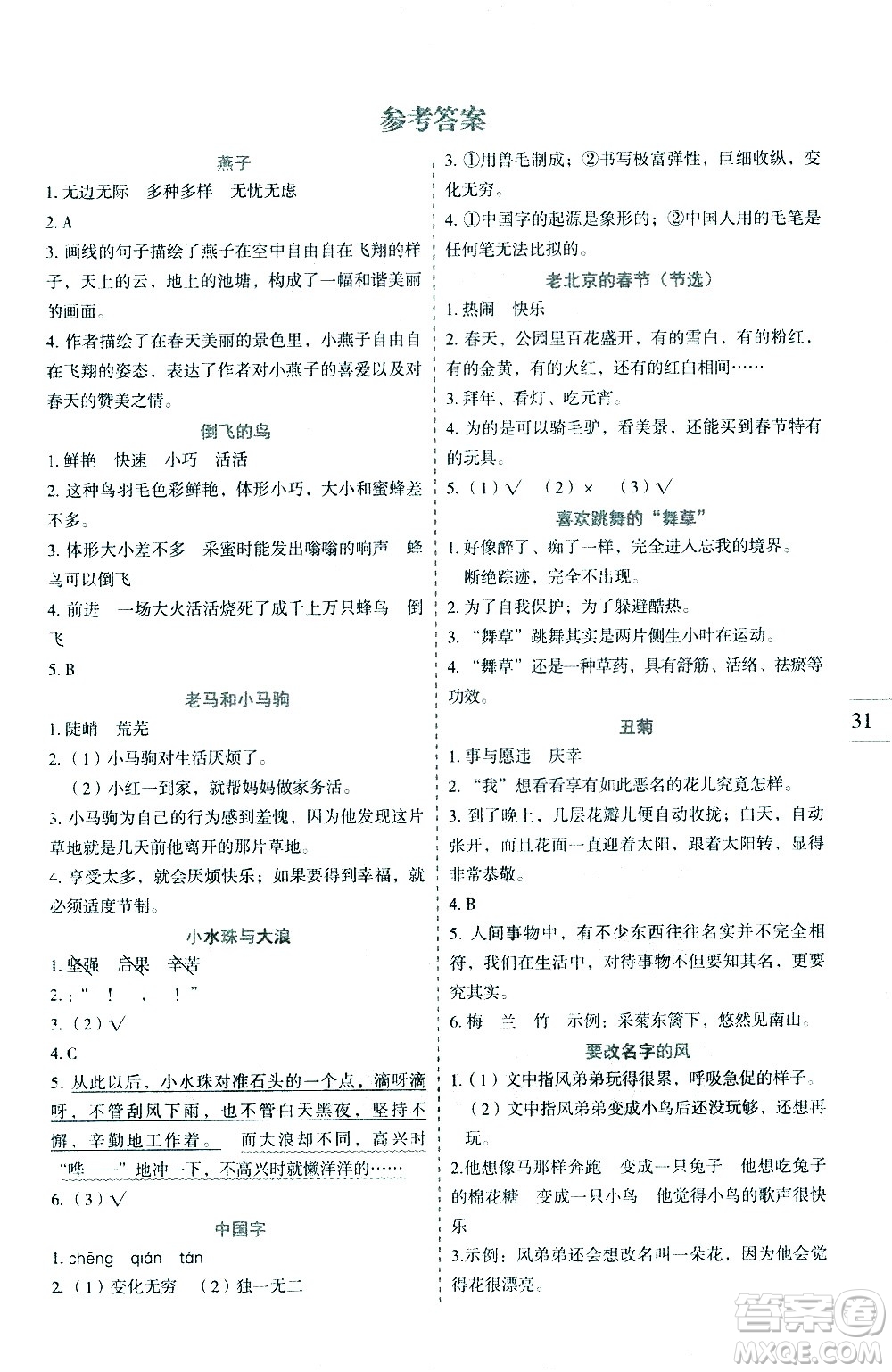 延邊人民出版社2021優(yōu)秀生作業(yè)本同步閱讀冊語文三年級下冊人教版答案