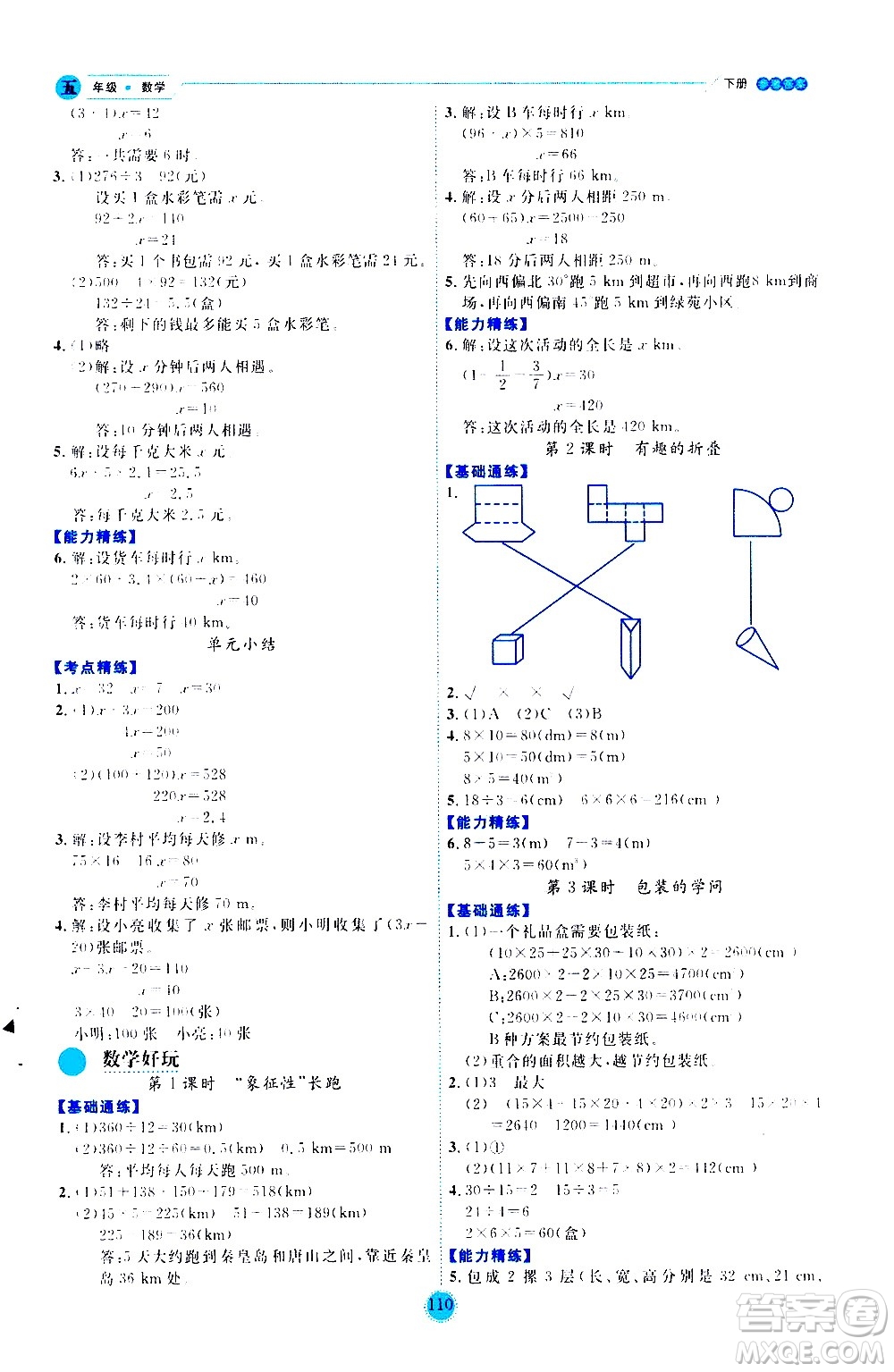 延邊人民出版社2021優(yōu)秀生作業(yè)本情景式閱讀型練習(xí)冊五年級數(shù)學(xué)下冊人教版答案