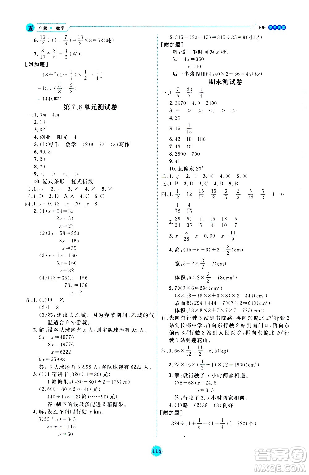 延邊人民出版社2021優(yōu)秀生作業(yè)本情景式閱讀型練習(xí)冊五年級數(shù)學(xué)下冊人教版答案