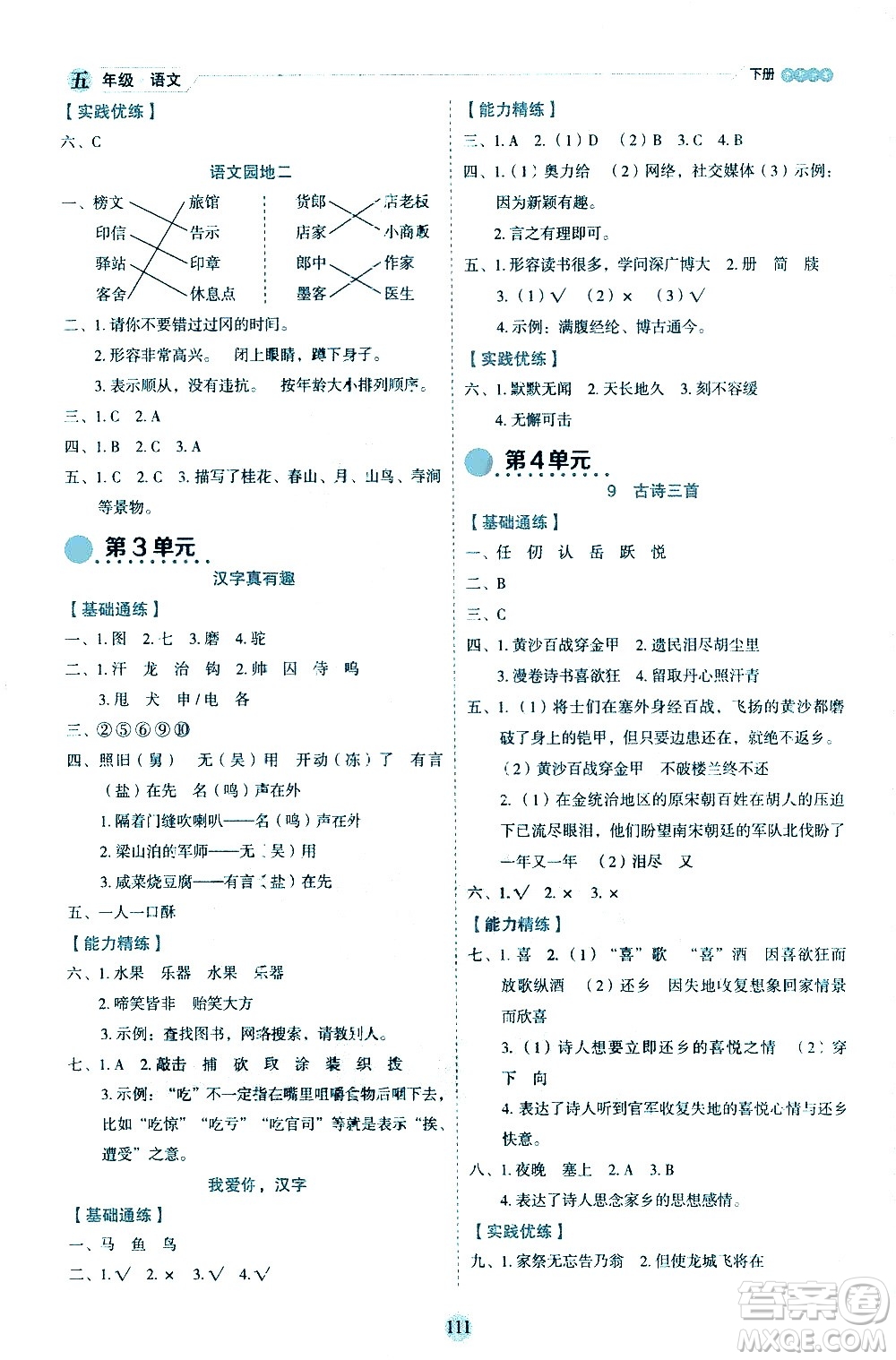 延邊人民出版社2021優(yōu)秀生作業(yè)本情景式閱讀型練習冊五年級語文下冊人教版浙江專版答案