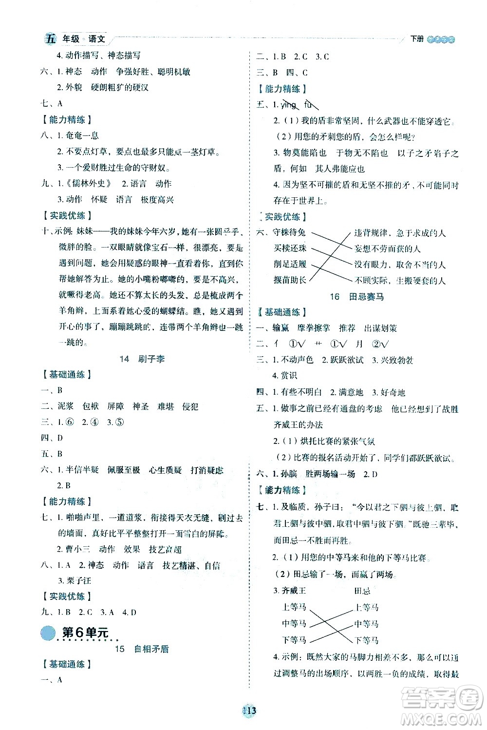 延邊人民出版社2021優(yōu)秀生作業(yè)本情景式閱讀型練習冊五年級語文下冊人教版浙江專版答案