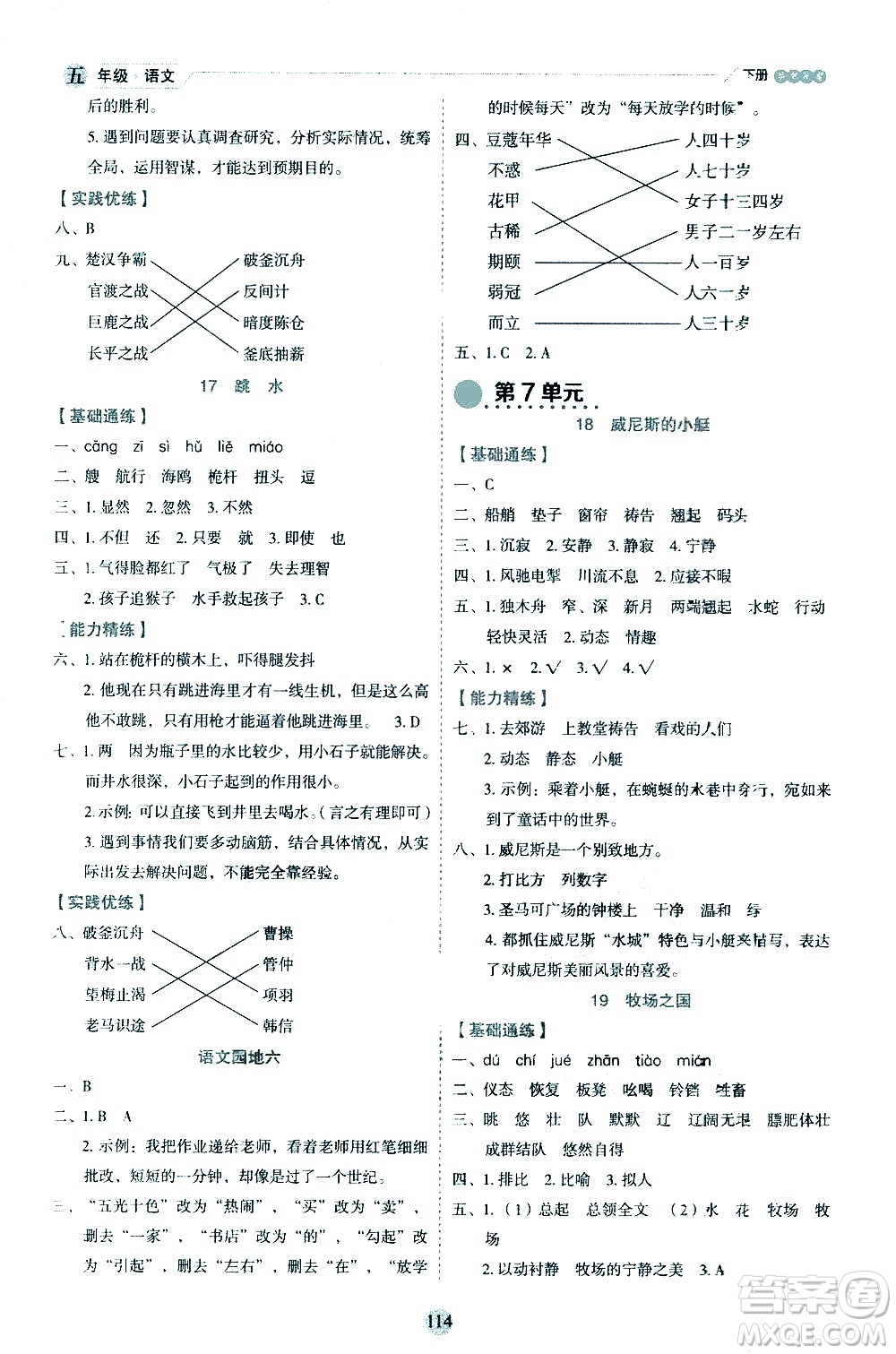 延邊人民出版社2021優(yōu)秀生作業(yè)本情景式閱讀型練習冊五年級語文下冊人教版浙江專版答案