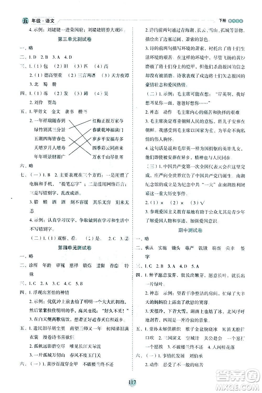 延邊人民出版社2021優(yōu)秀生作業(yè)本情景式閱讀型練習冊五年級語文下冊人教版浙江專版答案