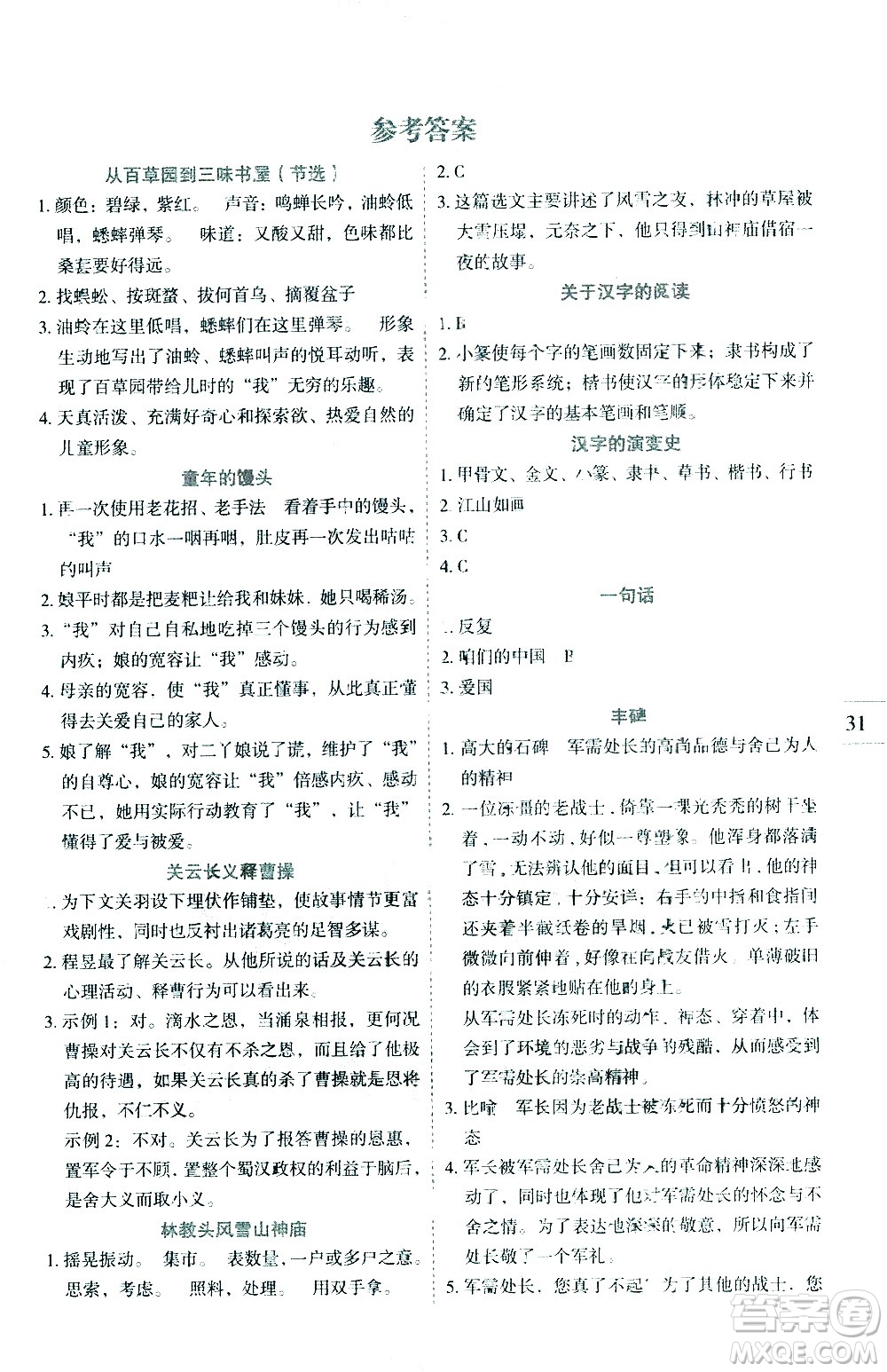 延邊人民出版社2021優(yōu)秀生作業(yè)本同步閱讀冊(cè)語文五年級(jí)下冊(cè)人教版答案