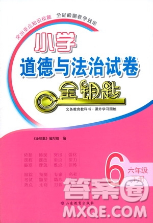 山東教育出版社2021小學(xué)道德與法治試卷金鑰匙六年級下冊答案