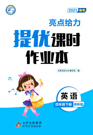 北京教育出版社2021春季亮點(diǎn)給力提優(yōu)課時(shí)作業(yè)本英語四年級(jí)下冊(cè)譯林版答案