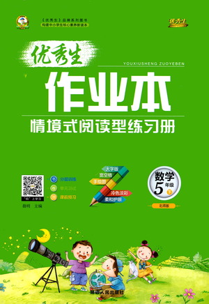 延邊人民出版社2021優(yōu)秀生作業(yè)本情景式閱讀型練習(xí)冊五年級數(shù)學(xué)下冊人教版答案