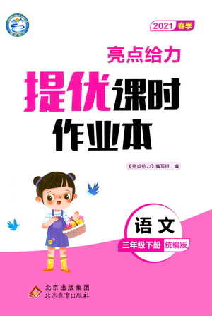北京教育出版社2021春季亮點(diǎn)給力提優(yōu)課時(shí)作業(yè)本語(yǔ)文三年級(jí)下冊(cè)統(tǒng)編版答案