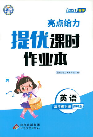 北京教育出版社2021春季亮點(diǎn)給力提優(yōu)課時(shí)作業(yè)本英語三年級(jí)下冊(cè)譯林版答案