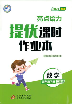 北京教育出版社2021春季亮點給力提優(yōu)課時作業(yè)本數學四年級下冊江蘇版答案
