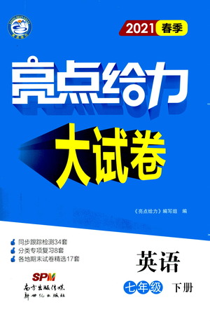 新世紀(jì)出版社2021春季亮點(diǎn)給力大試卷英語七年級下冊江蘇版答案