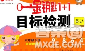 蘇州大學出版社2021金鑰匙1+1目標檢測六年級英語下冊國標江蘇版答案