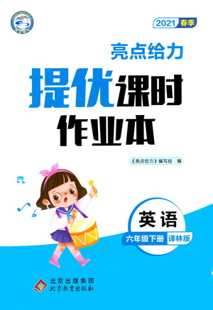 北京教育出版社2021春季亮點(diǎn)給力提優(yōu)課時(shí)作業(yè)本英語(yǔ)六年級(jí)下冊(cè)譯林版答案
