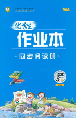 延邊人民出版社2021優(yōu)秀生作業(yè)本同步閱讀冊語文三年級下冊人教版答案