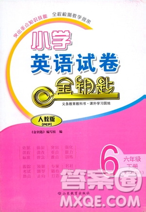 山東教育出版社2021小學英語試卷金鑰匙六年級下冊人教版PEP三年級起點答案