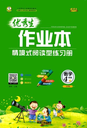 延邊人民出版社2021優(yōu)秀生作業(yè)本情景式閱讀型練習(xí)冊(cè)四年級(jí)數(shù)學(xué)下冊(cè)人教版答案