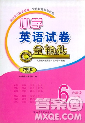 山東教育出版社2021小學英語試卷金鑰匙六年級下冊外研版三年級起點答案