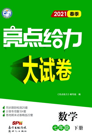 新世紀(jì)出版社2021春季亮點(diǎn)給力大試卷數(shù)學(xué)七年級(jí)下冊(cè)江蘇版答案