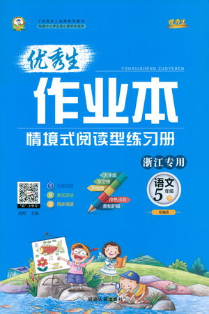 延邊人民出版社2021優(yōu)秀生作業(yè)本情景式閱讀型練習冊五年級語文下冊人教版浙江專版答案