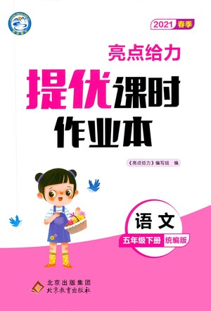 北京教育出版社2021春季亮點給力提優(yōu)課時作業(yè)本語文五年級下冊統(tǒng)編版答案