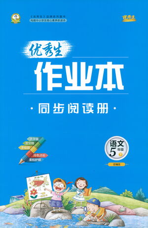 延邊人民出版社2021優(yōu)秀生作業(yè)本同步閱讀冊(cè)語文五年級(jí)下冊(cè)人教版答案